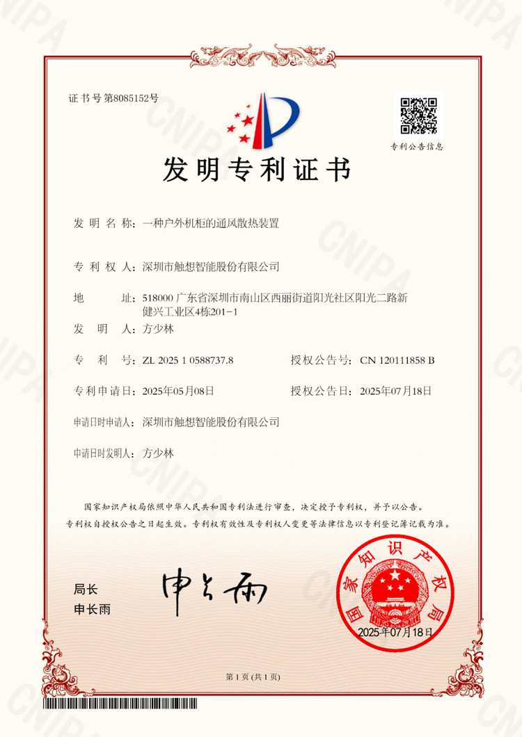  觸想“一種戶外機柜的通風(fēng)散熱裝置”專利證書