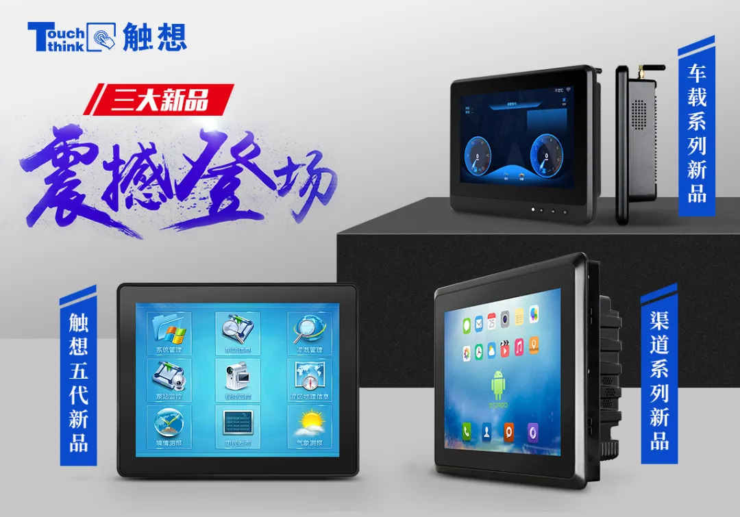 觸想三大新品，點(diǎn)擊跳轉(zhuǎn)產(chǎn)品中心